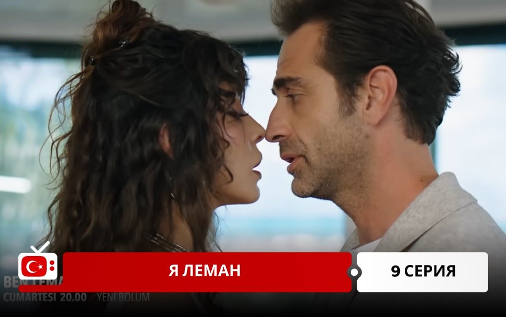 Я Леман 8 серия