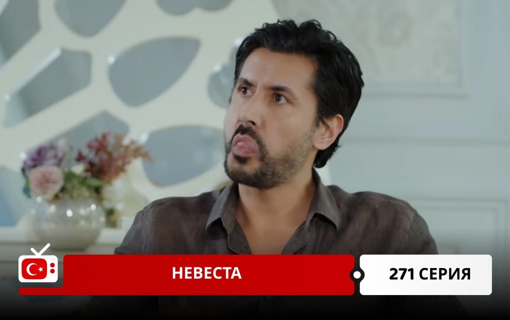 Невеста 271 серия