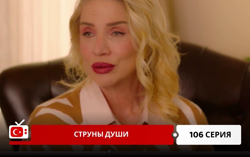 Струны души 106 серия