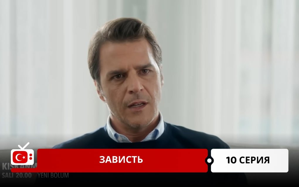 Зависть 10 серия