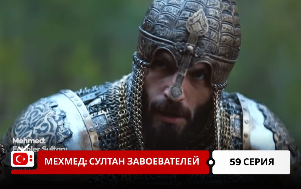 Мехмед: Султан Завоеватель 59 серия