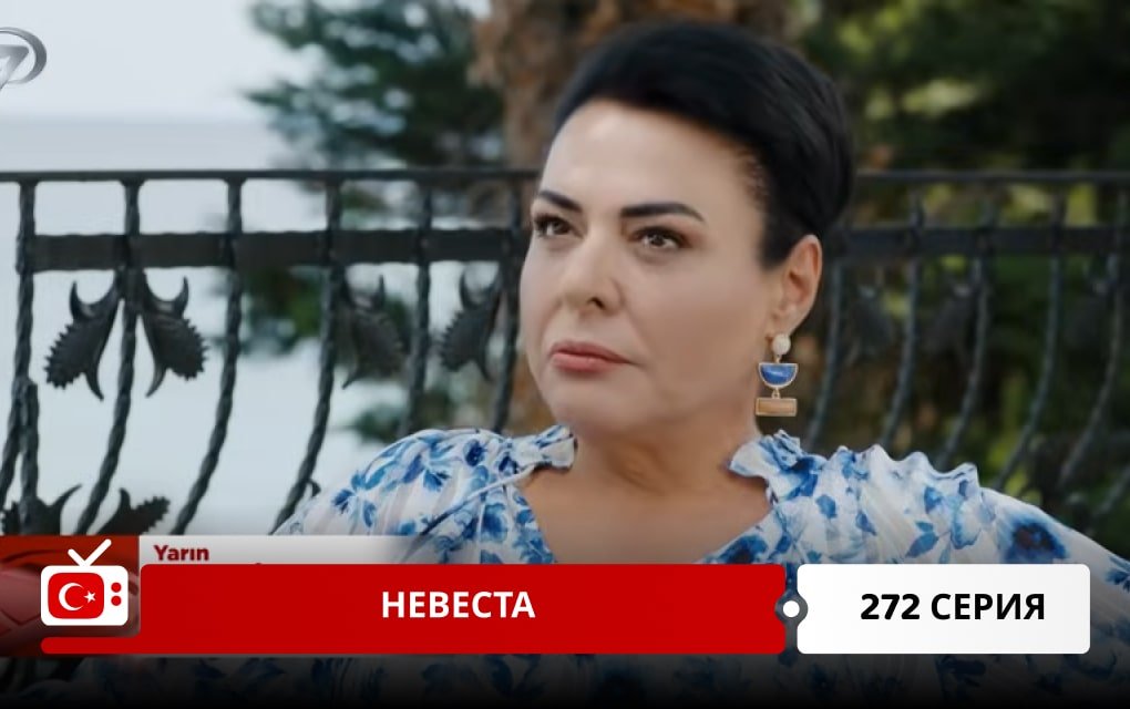 Невеста 272 серия