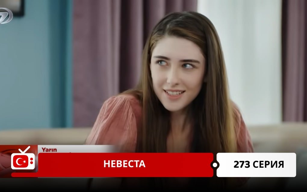 Невеста 273 серия