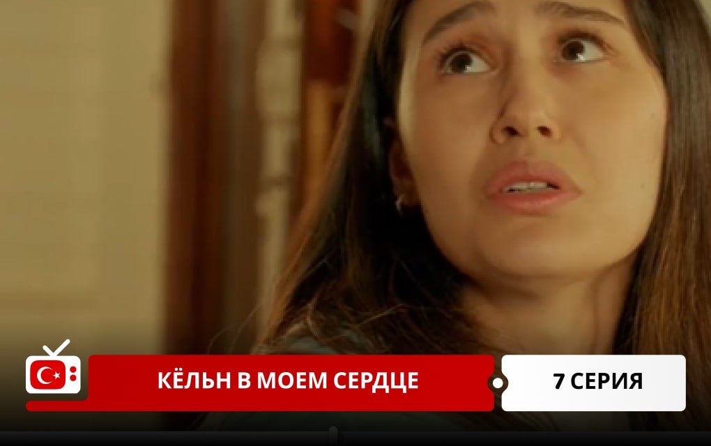 Кёльн в моем сердце 7 серия