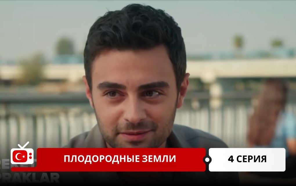 Плодородные земли 4 серия