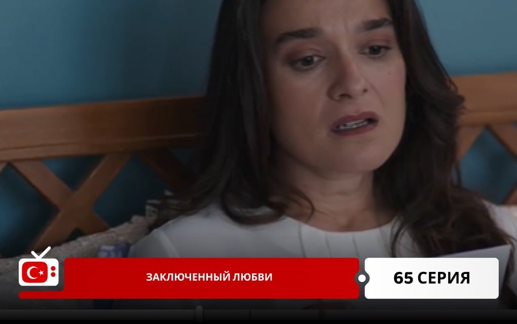 Заключенный любви 65 серия