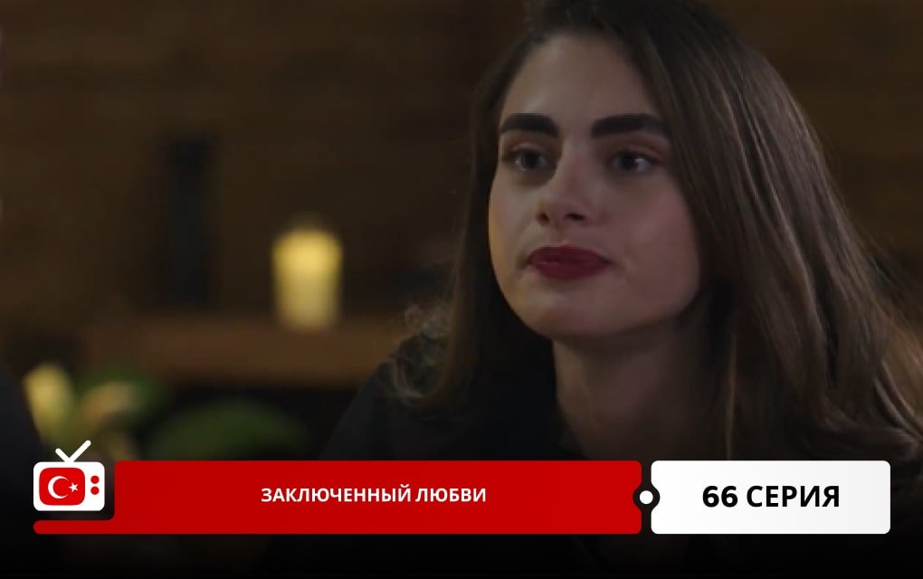 Заключенный любви 66 серия