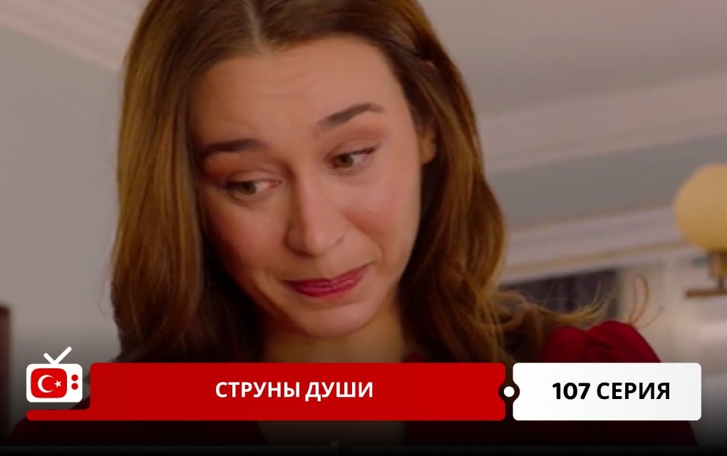 Струны души 107 серия