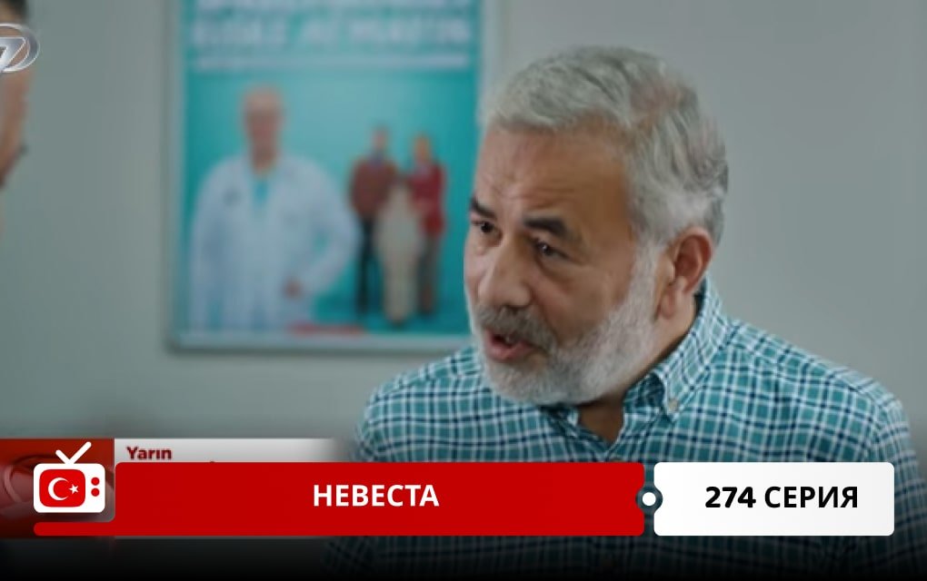 Невеста 274 серия