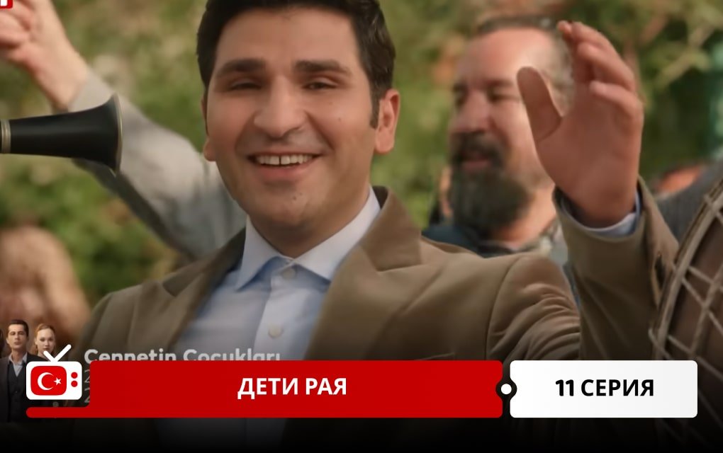 Дети рая 11 серия