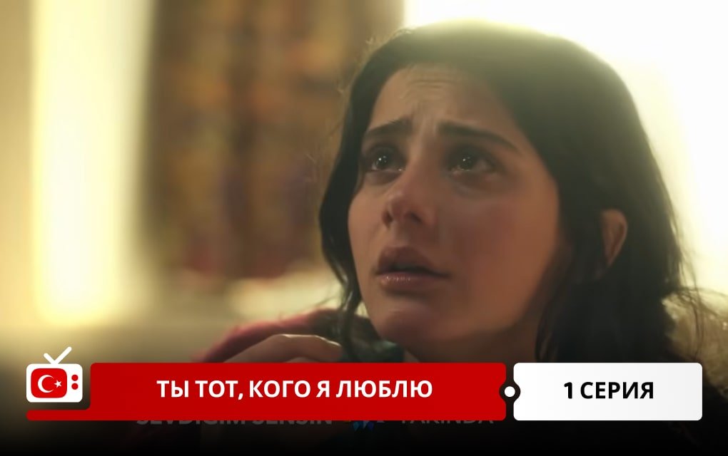 Ты тот, кого я люблю 1 серия