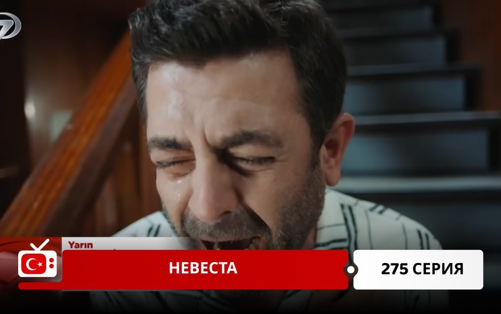 Невеста 275 серия