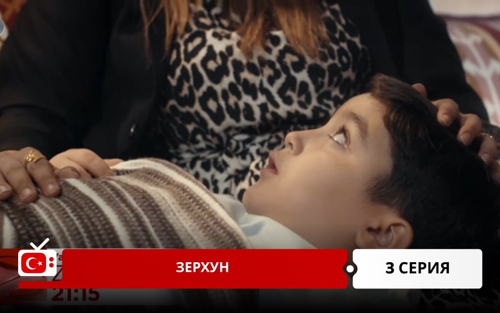 Зерхун 3 серия