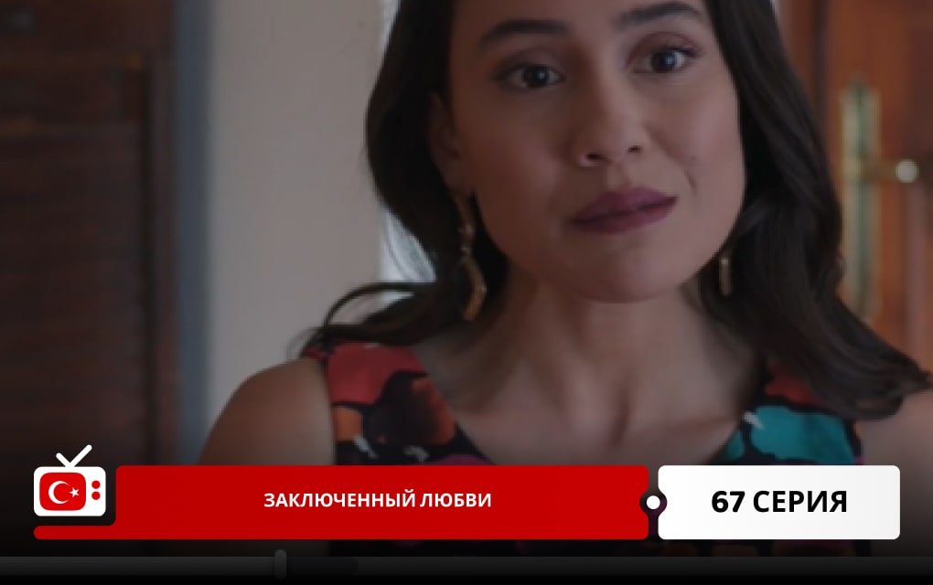 Заключенный любви 67 серия
