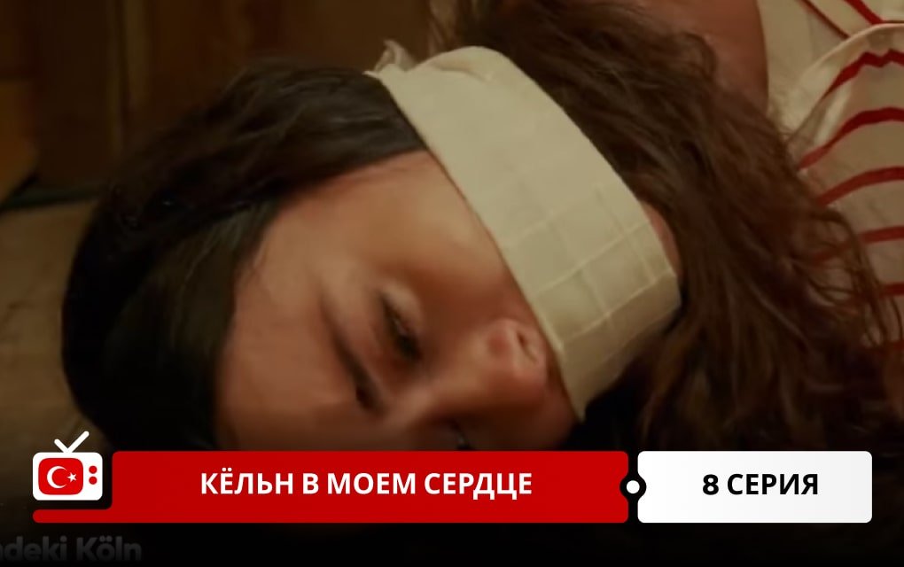 Кёльн в моем сердце 8 серия