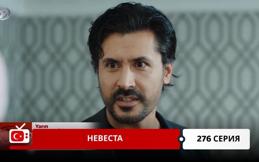 Невеста 276 серия
