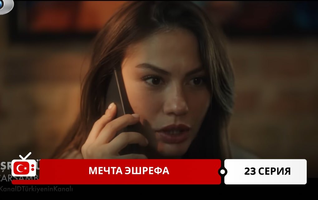 Мечта Эшрефа 23 серия фрагмент