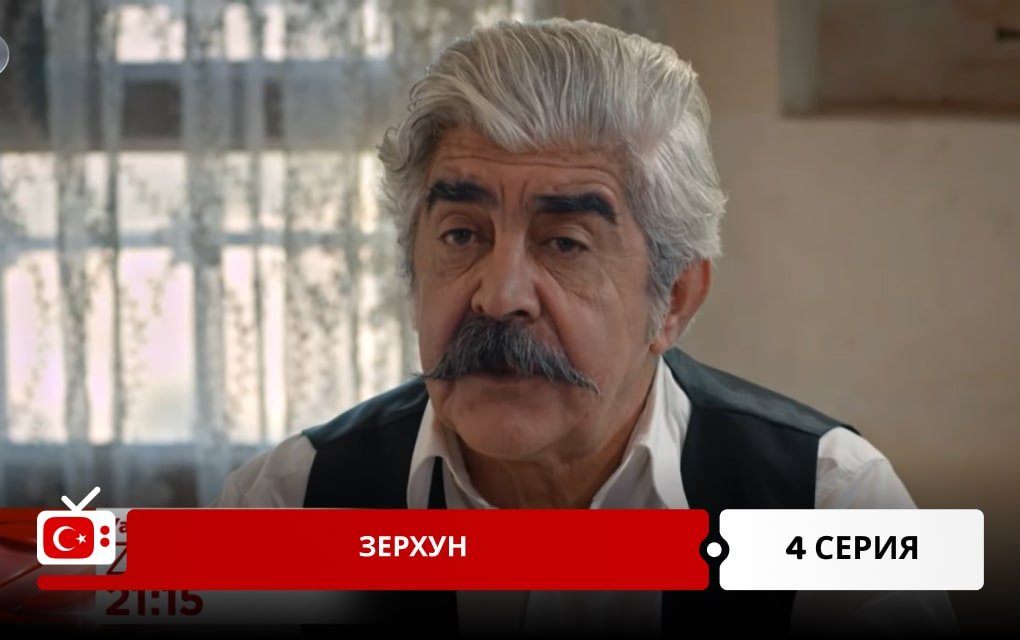 Зерхун 4 серия