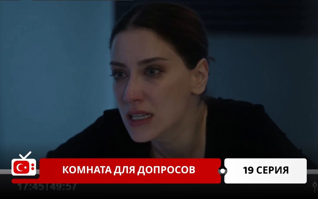 Комната для допросов 19 серия