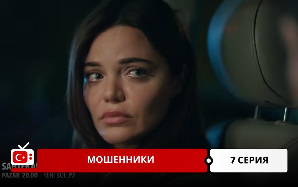Мошенники 7 серия