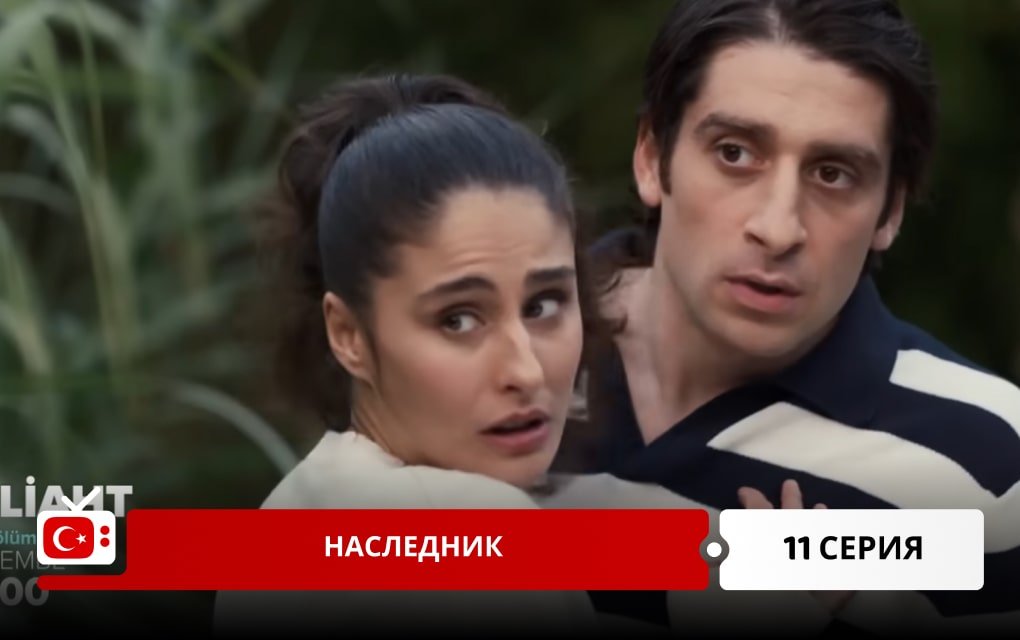 Наследник 11 серия
