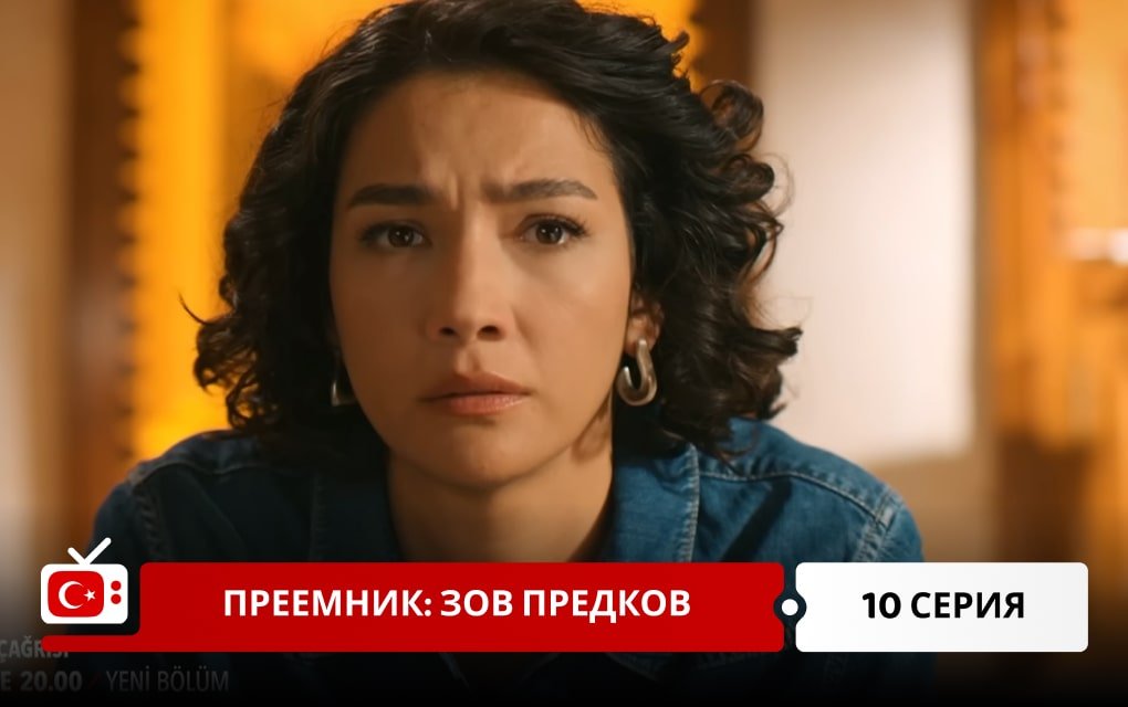 Преемник: зов предков 10 серия
