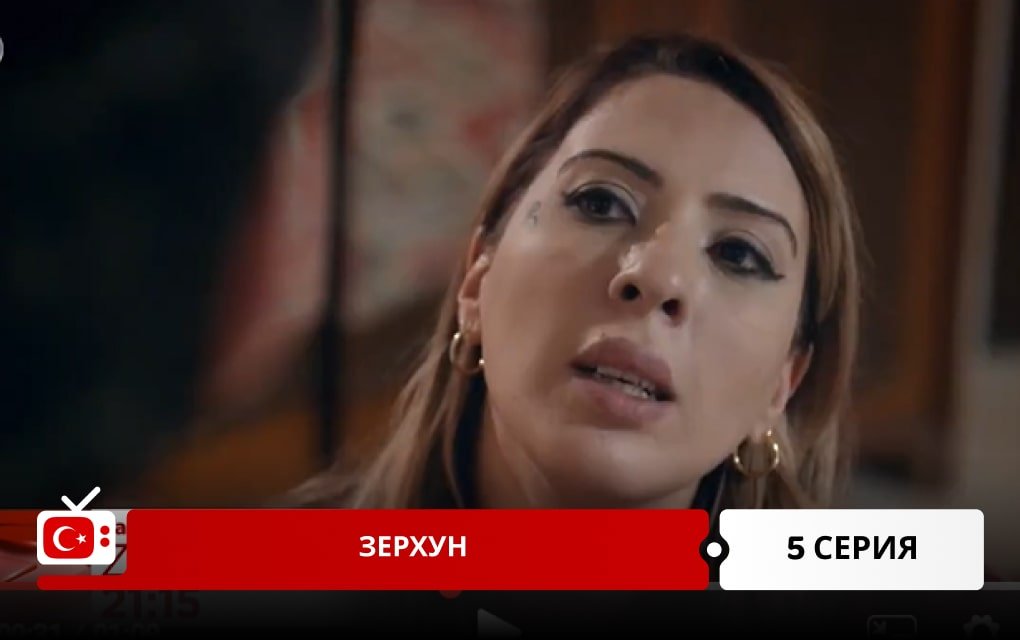 Зерхун 5 серия