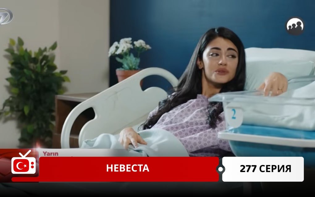 Невеста 277 серия