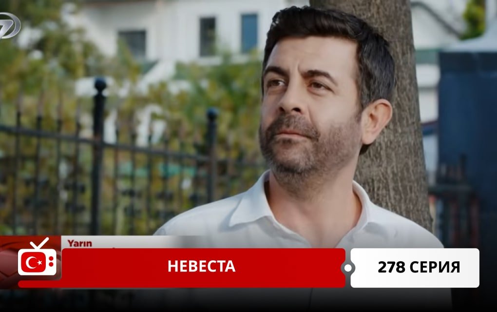 Невеста 278 серия