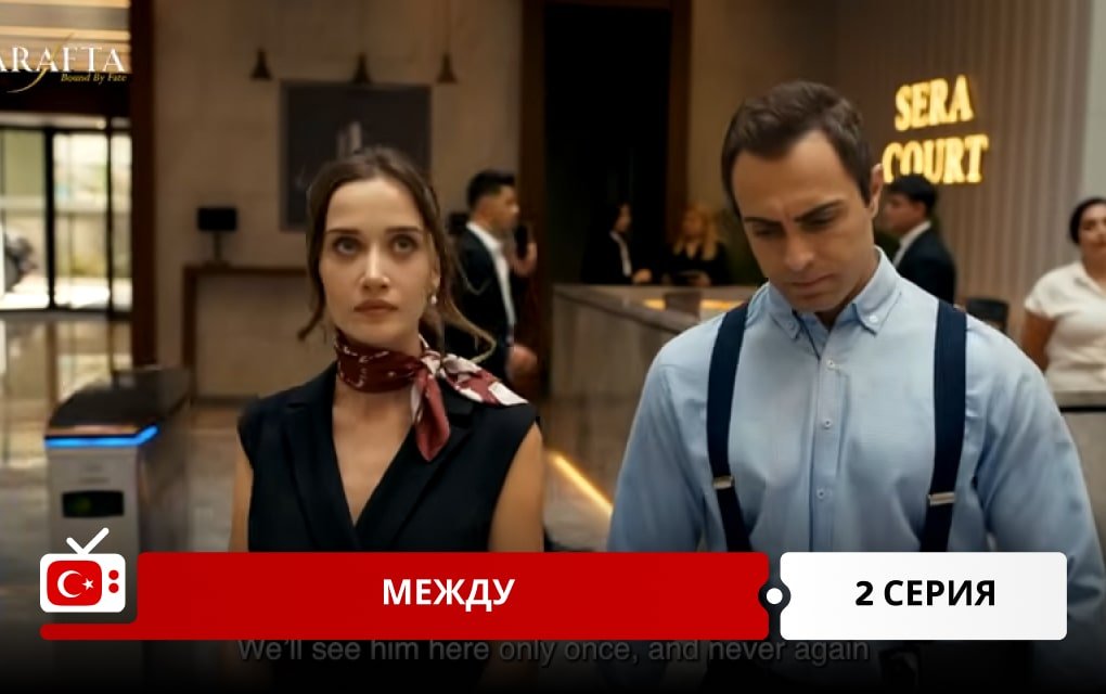 Между 2 серия