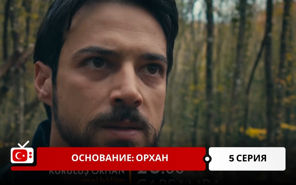 Основание: Орхан 5 серия