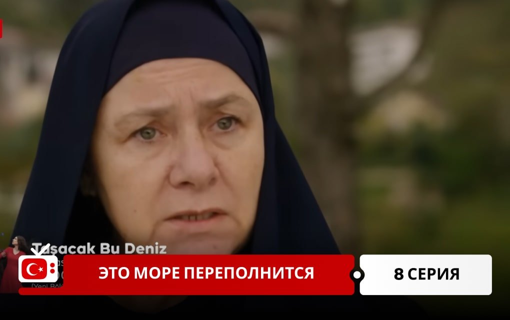 Это море переполнится 8 серия