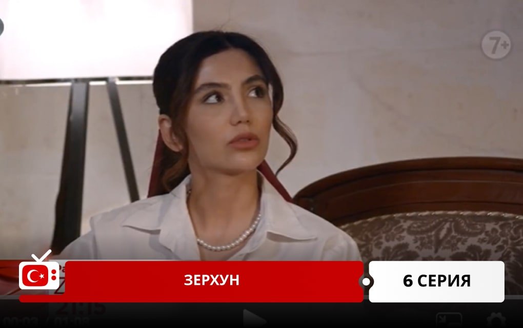 Зерхун 6 серия