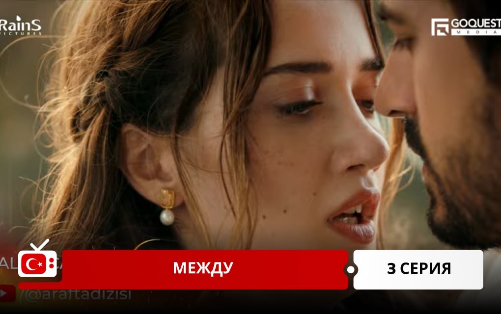 Между 3 серия