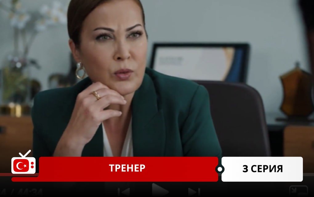 Тренер 3 серия