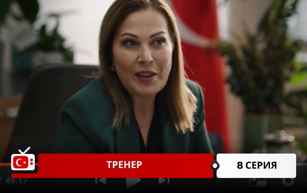 Тренер 8 серия