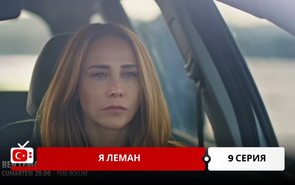 Я Леман 9 серия фрагмент