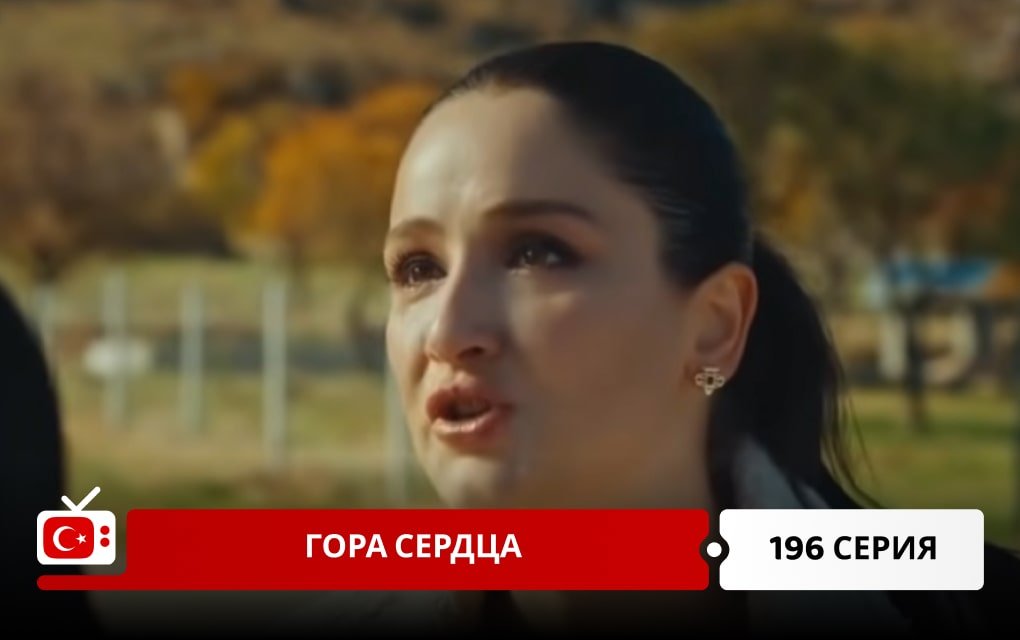 Гора сердца 196 серия фрагмент