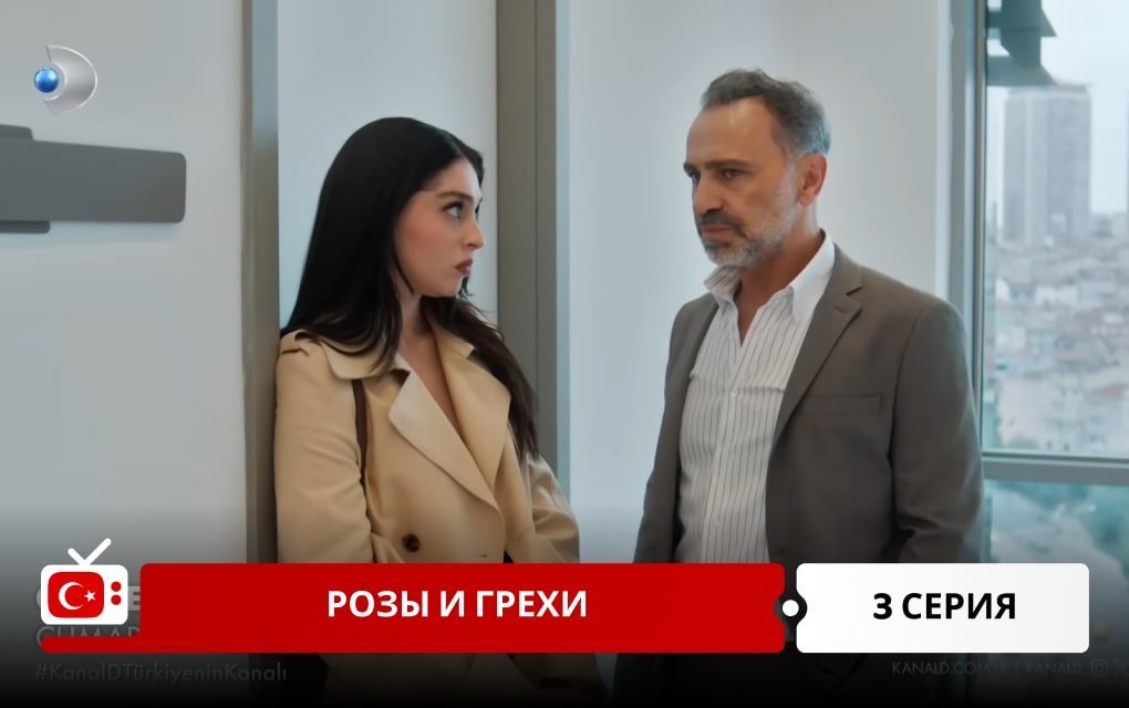 Розы и Грехи 3 серия