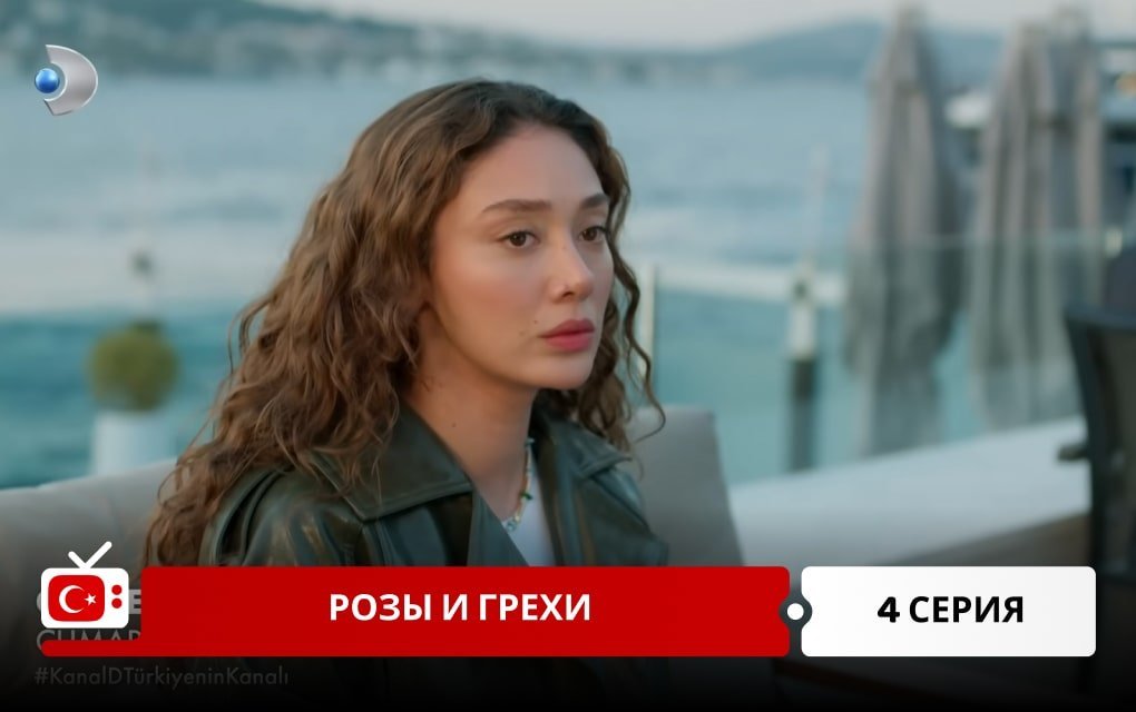 Розы и Грехи 4 серия