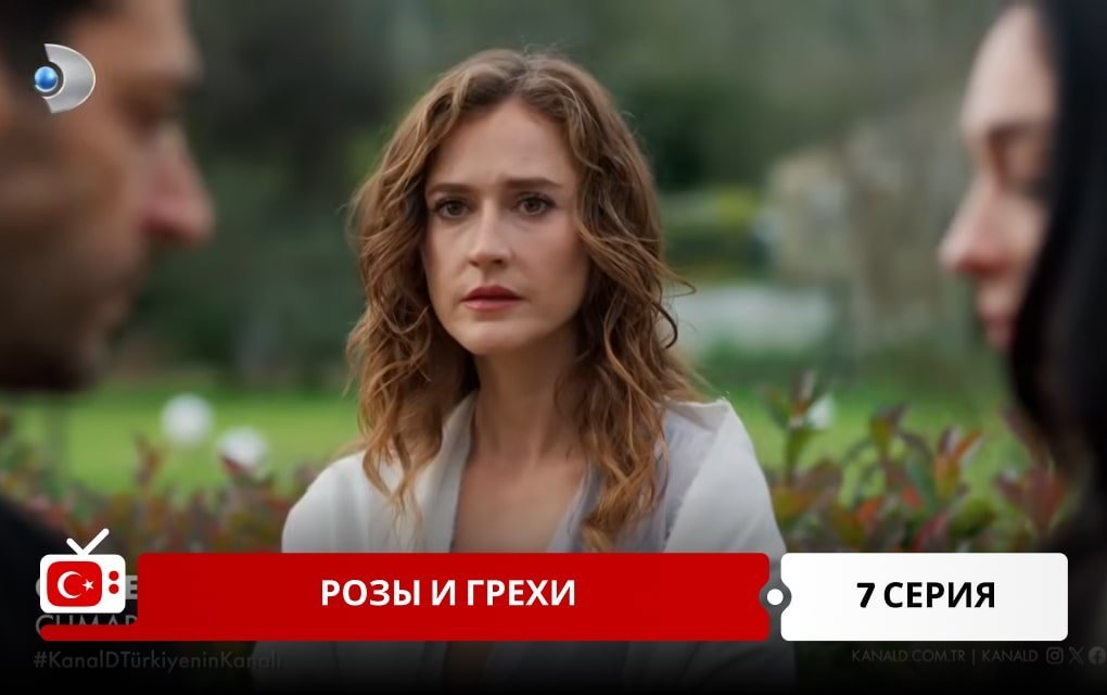 Розы и Грехи 7 серия