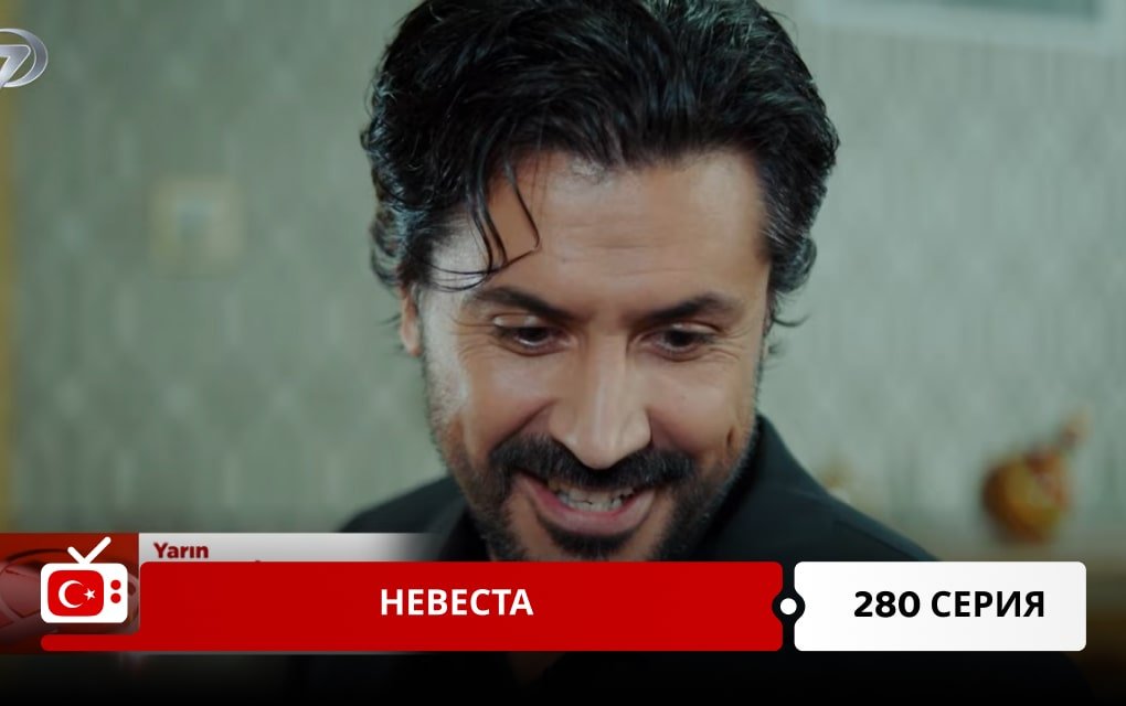 Невеста 280 серия