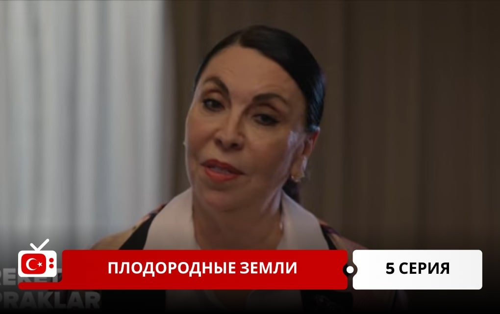 Плодородные земли 5 серия