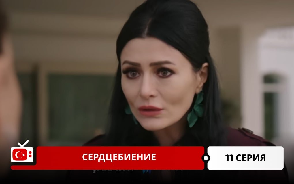 Сердцебиение 11 серия