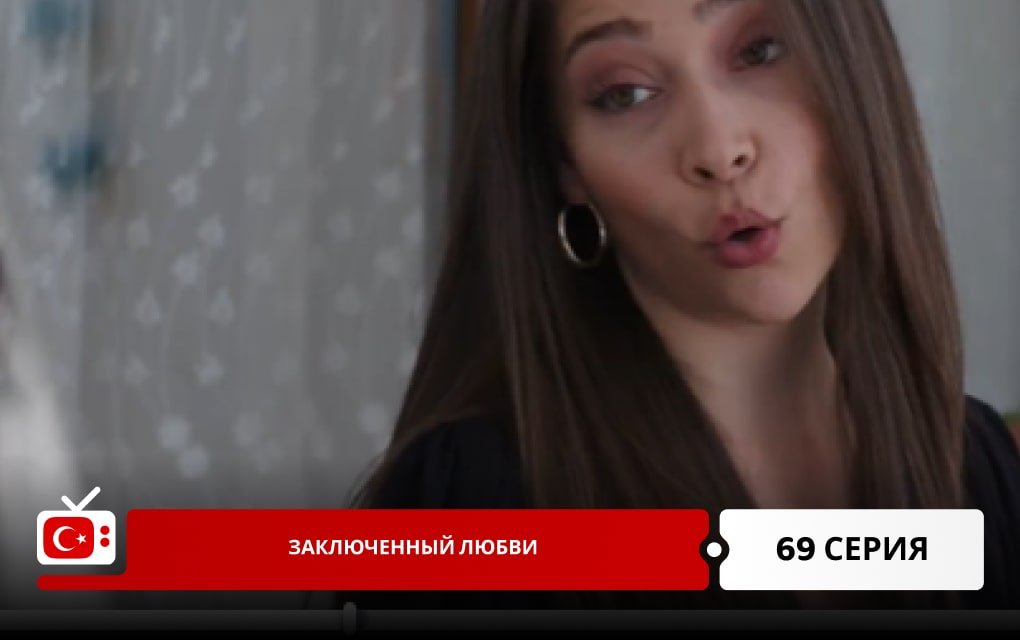 Заключенный любви 69 серия