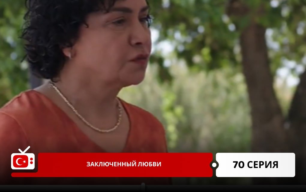 Заключенный любви 70 серия