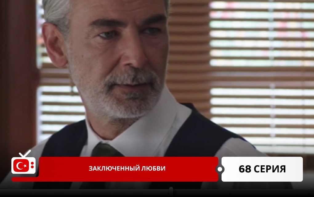 Заключенный любви 68 серия