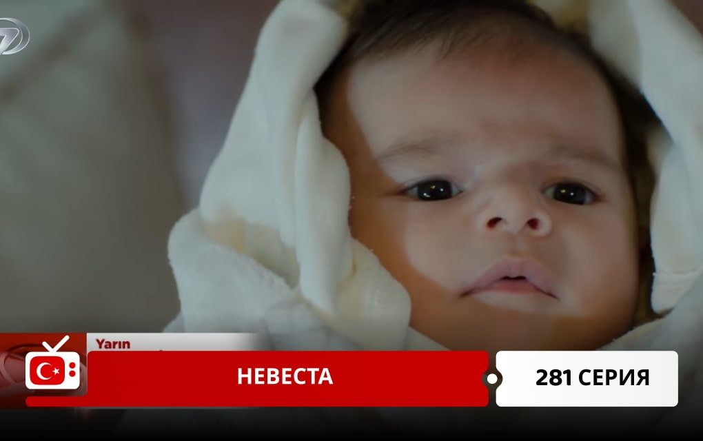 Невеста 281 серия фрагмент