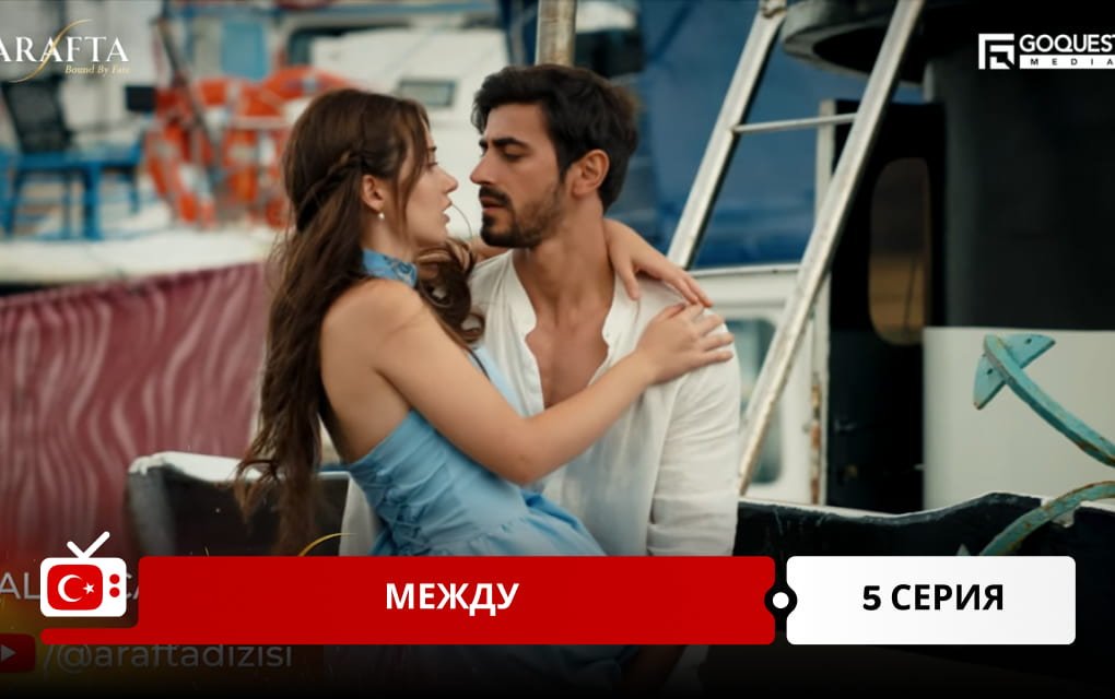 Между 5 серия