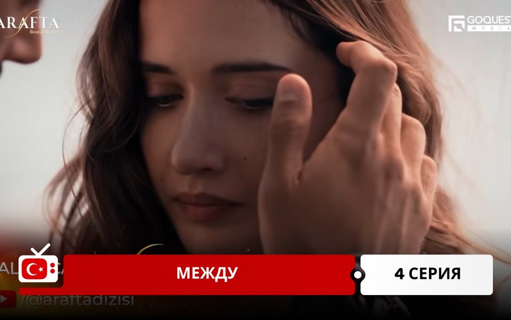 Между 4 серия